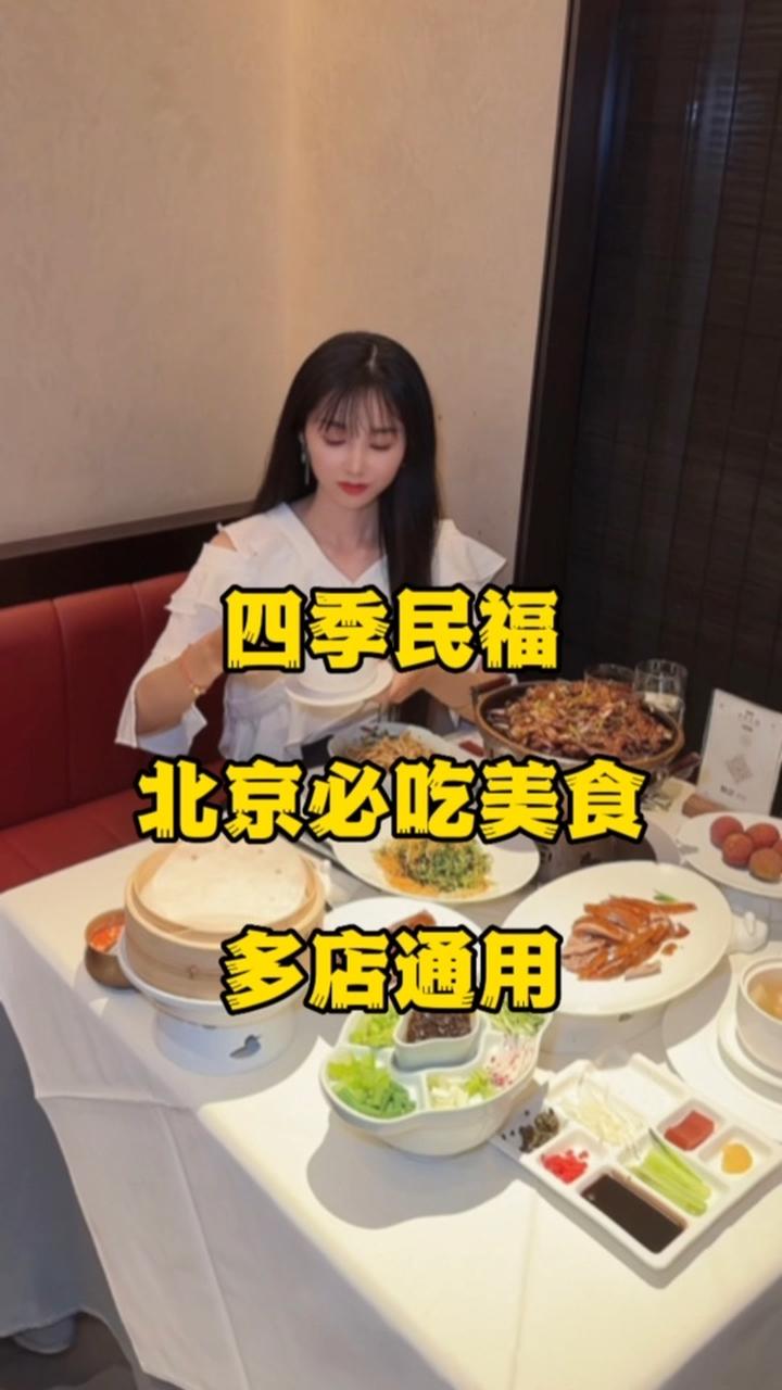 爆火的四季民福,总是要排队很久才能吃到 北京美食探店