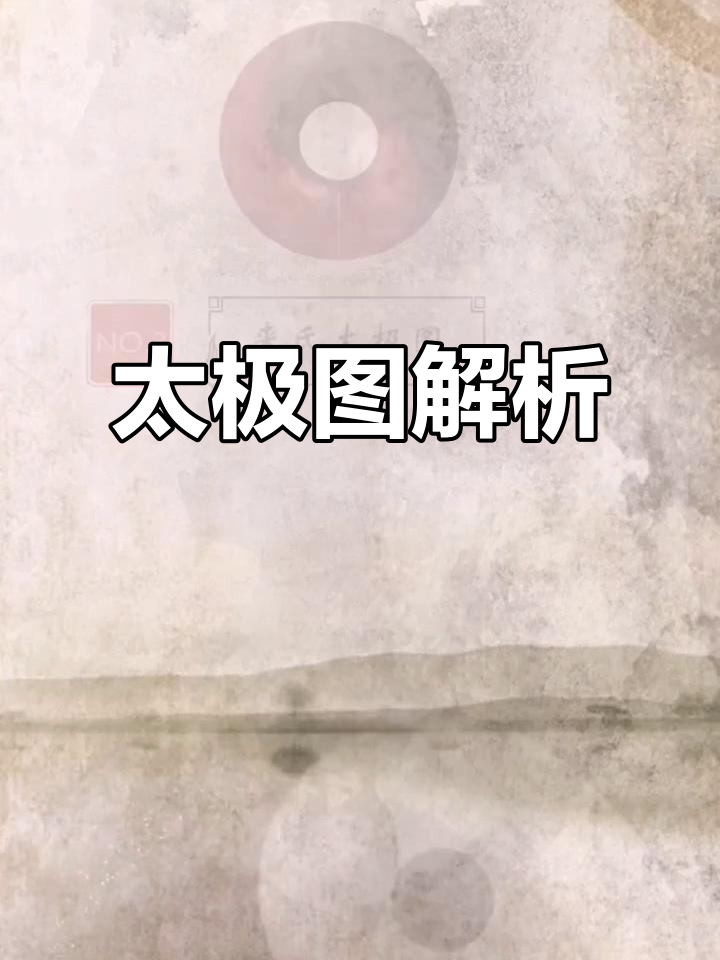太极图简易画法,阴阳鱼与来氏风格全解析