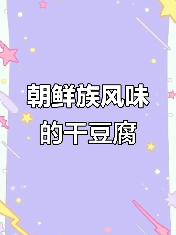 干豆腐丝拌出朝鲜风味,酱料调制是关键