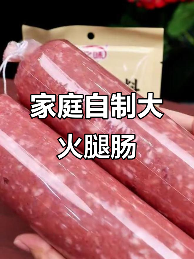 自制火腿肠,肉块大又健康,孩子超爱吃