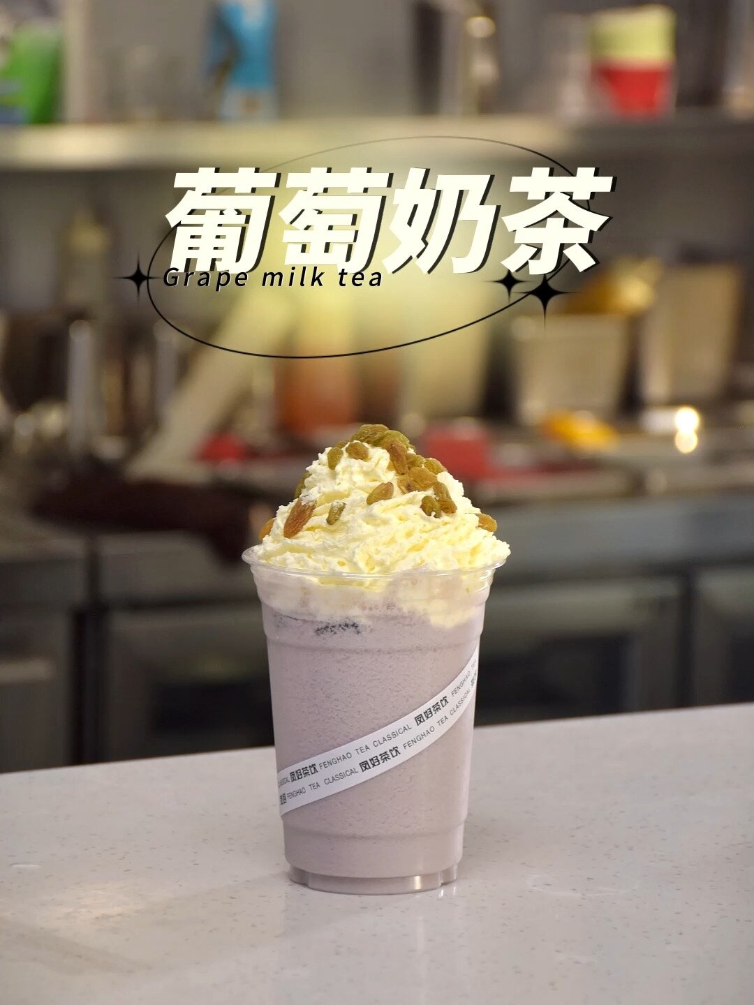 饮品教程~葡萄奶茶
