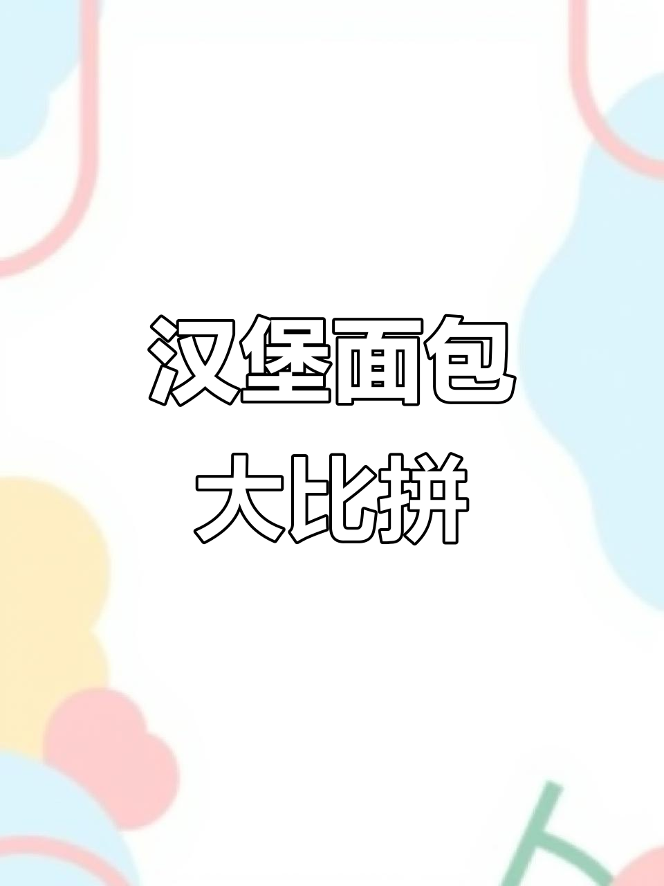 麦当劳汉堡面包大揭秘,你最爱哪一款?