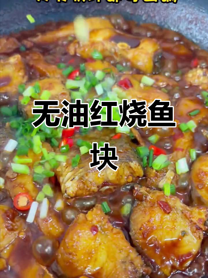 家庭版红烧鱼块,简单又美味,零油炸更健康