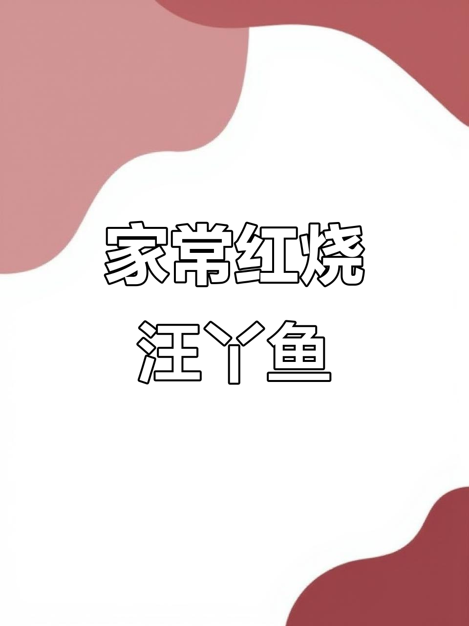 红烧汪丫鱼,家常美味轻松做