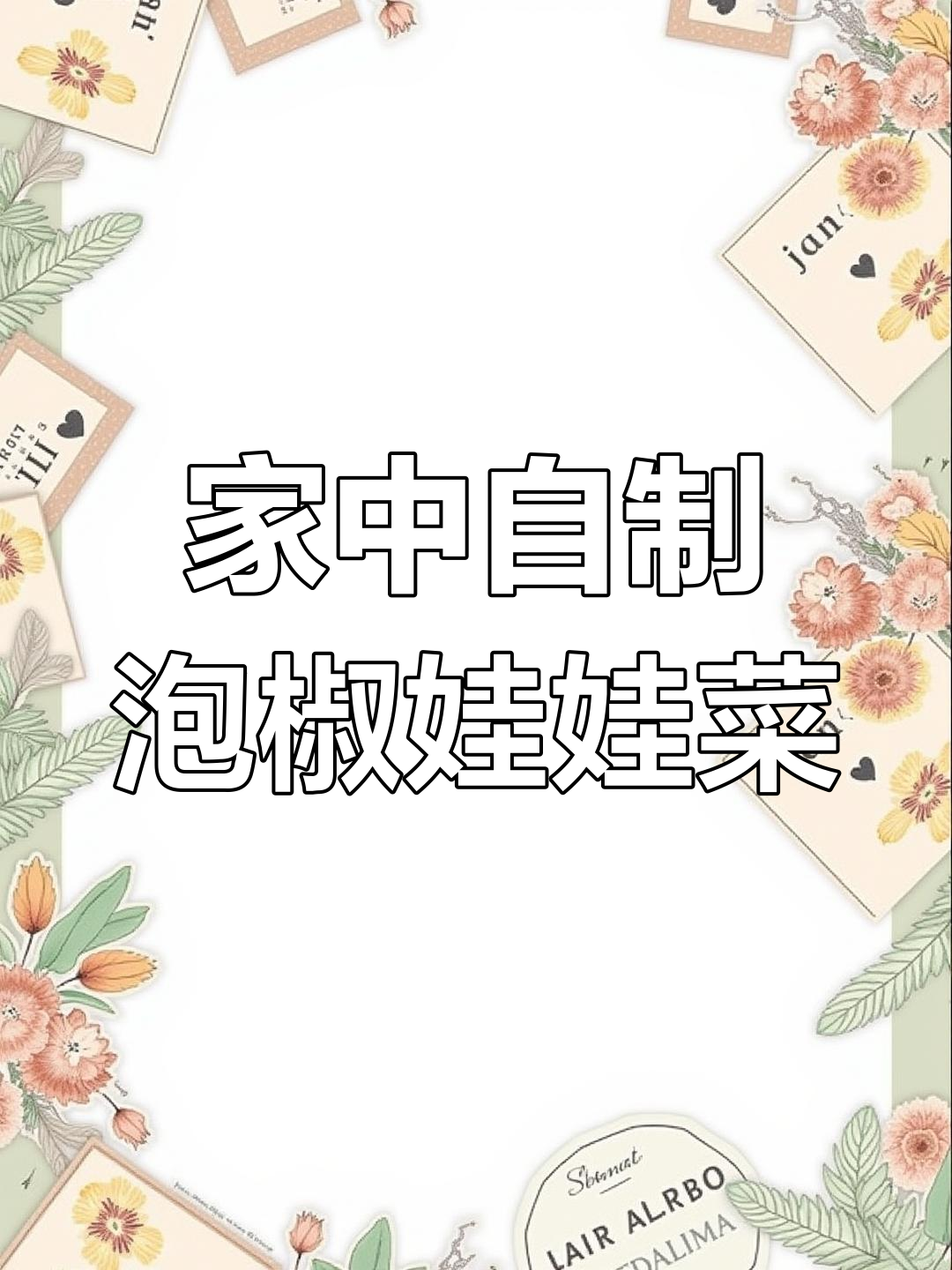 泡椒娃娃菜,清爽开胃,解腻又简单,家里做更美味!