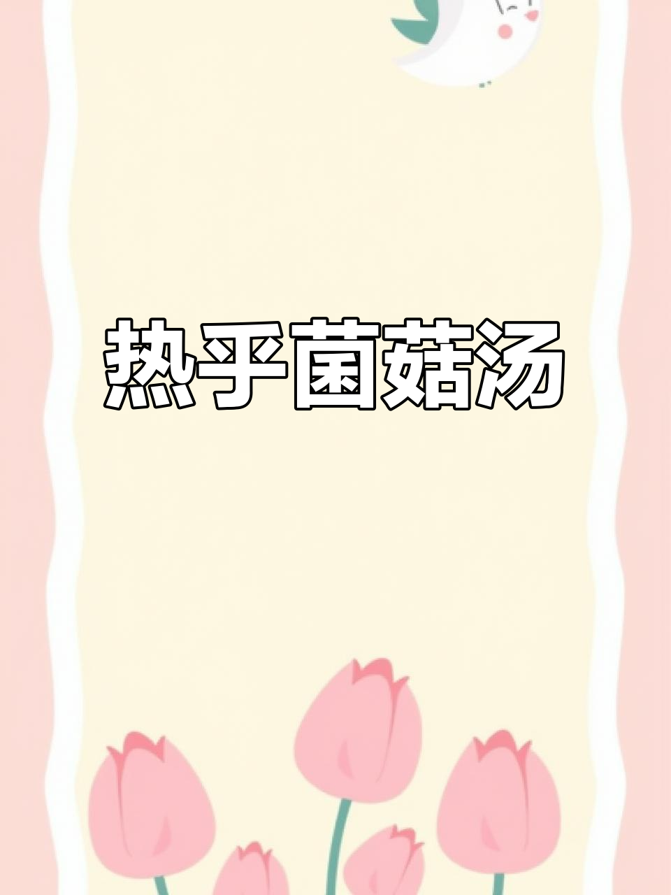 天气转凉,来碗热腾的菌菇汤,暖心又滋补!