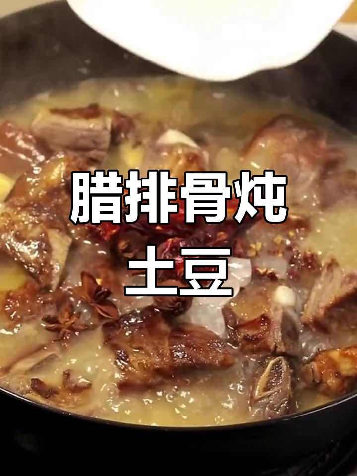 腊排骨炖小土豆,恩施家常美味