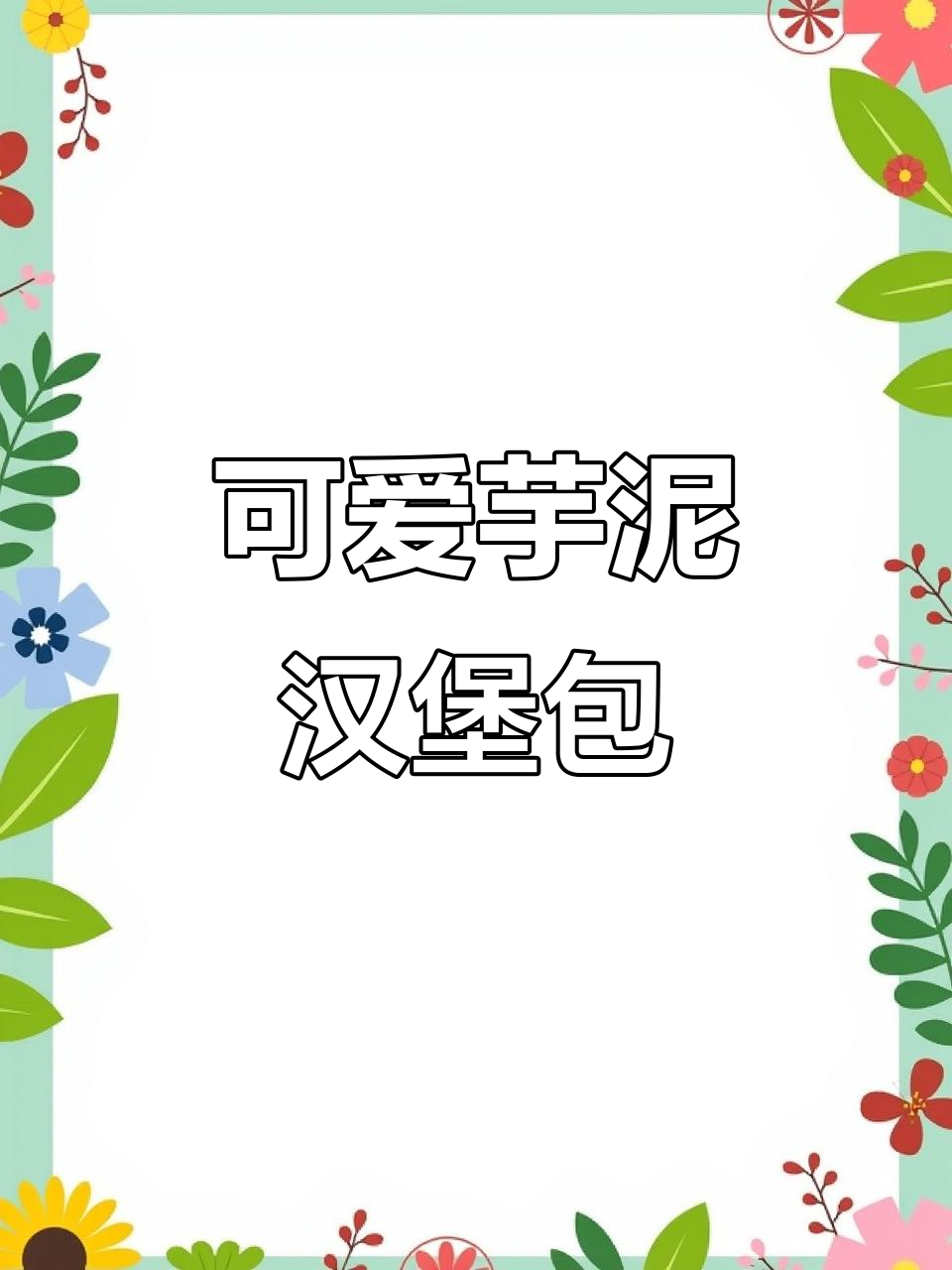 弟弟的立体芋泥汉堡包画,超萌!