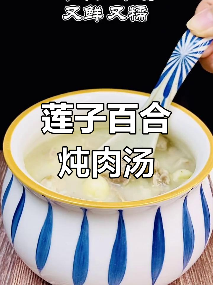 莲子百合瘦肉汤,简单又滋补,奶白鲜美让人爱不释口