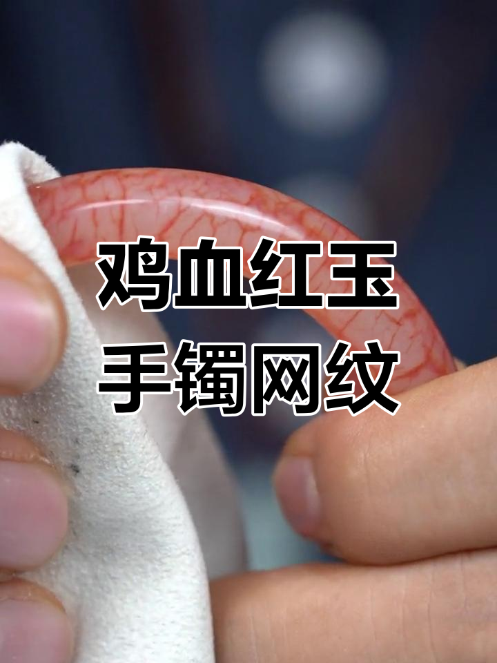 鸡血红玉手镯的网纹魅力,辟邪与美观并存