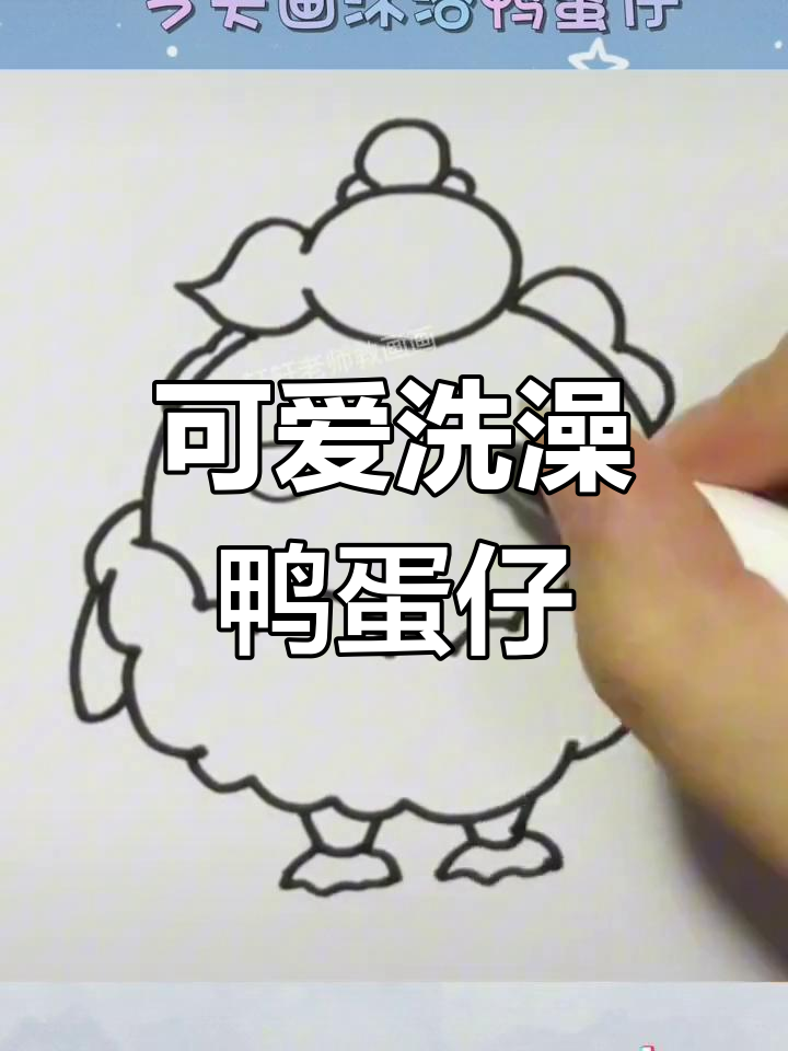 画一只沐浴鸭蛋仔,超萌卡通形象来啦!