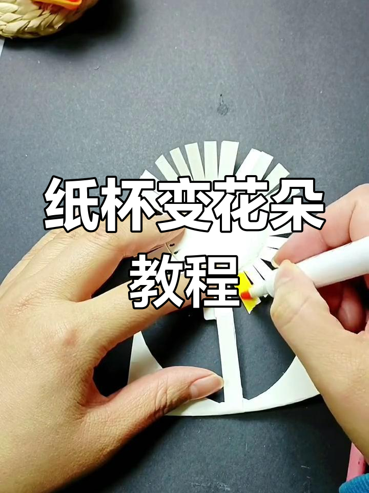 用废纸杯做小花,简单又有趣的手工项目