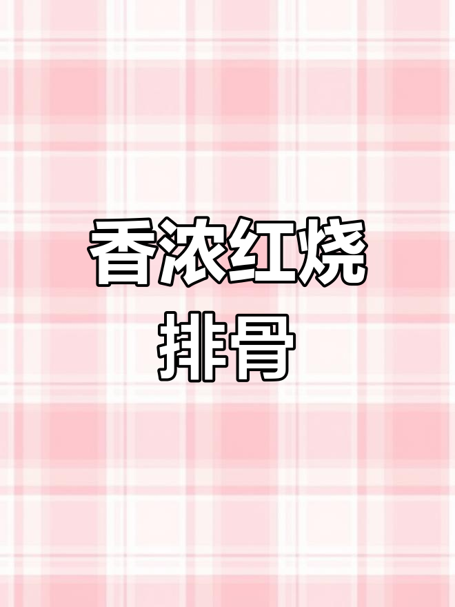 红烧排骨饭的简单做法