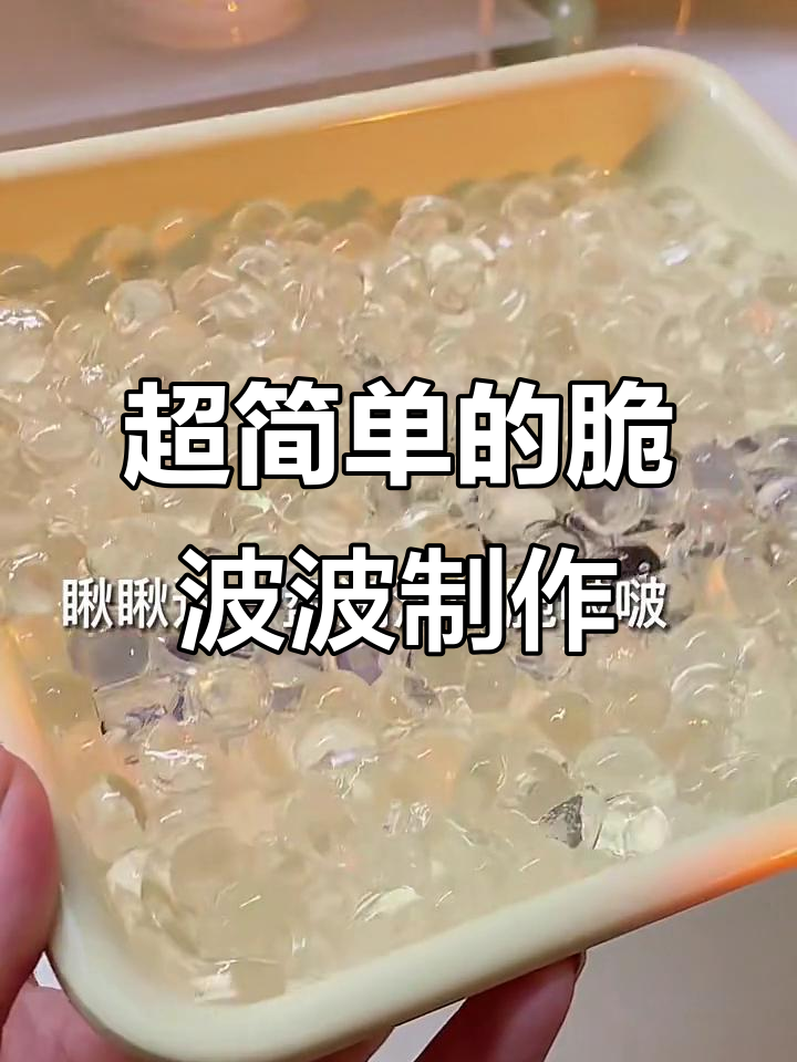 轻松做出脆波波，简单又美味！