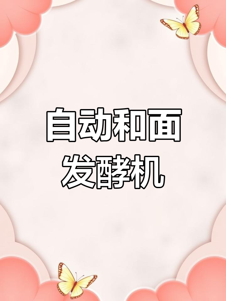 柏翠PE8899全自动面包机,揉面发酵一应俱全