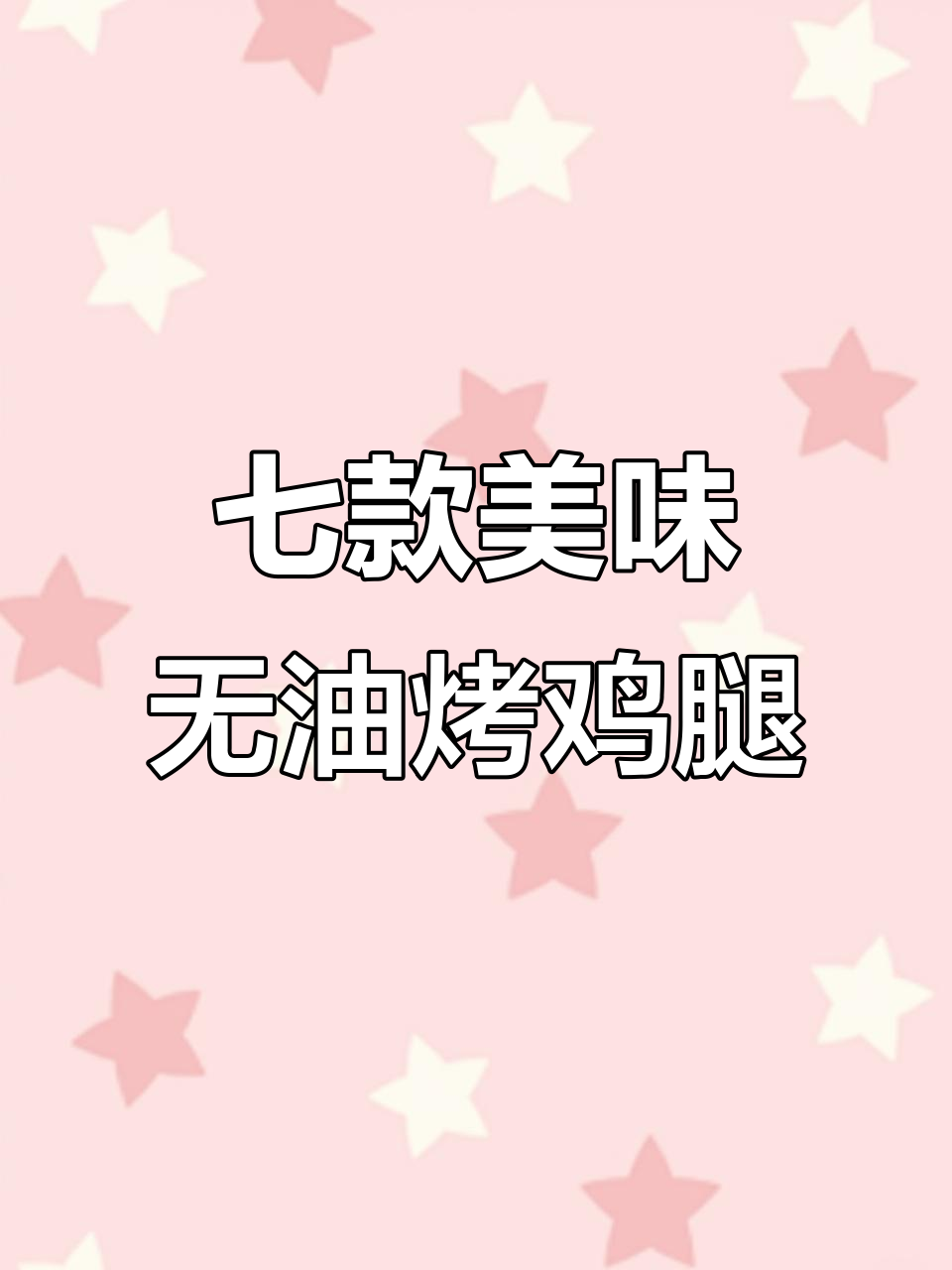 空气炸锅鸡腿七种做法,最后一道吃到停不下来