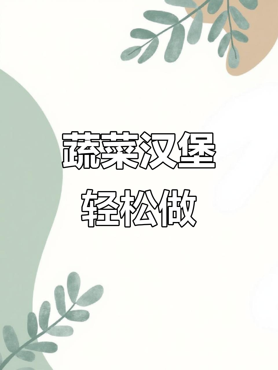 孩子不爱吃蔬菜？试试这个香脆蔬菜汉堡，做法超简单