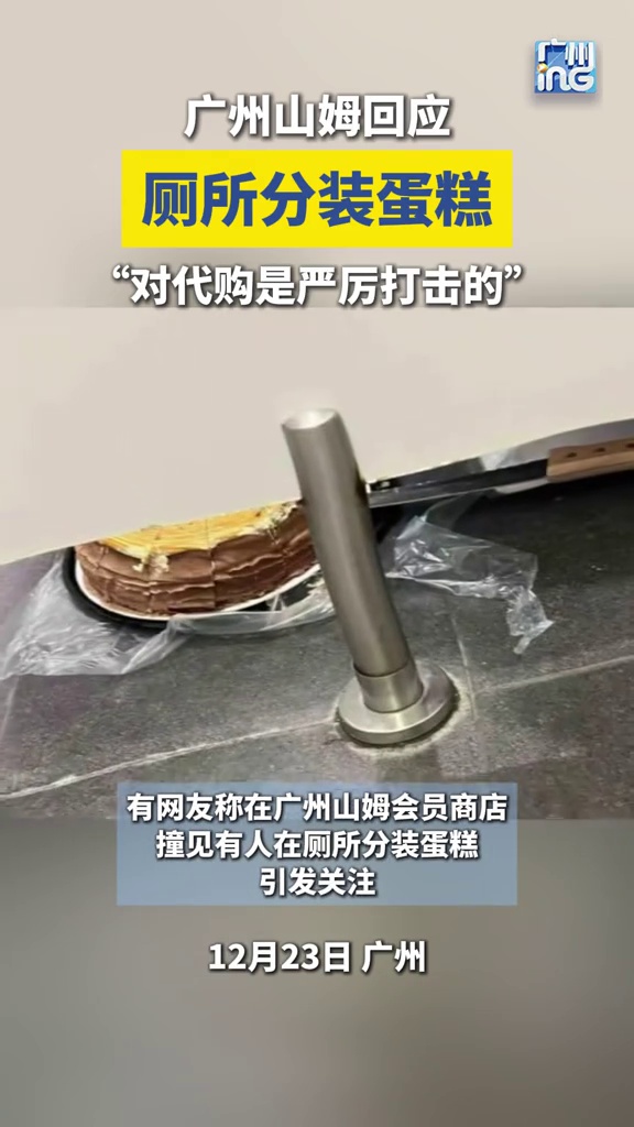 山姆涉事门店回应“代购在厕所分装蛋糕”