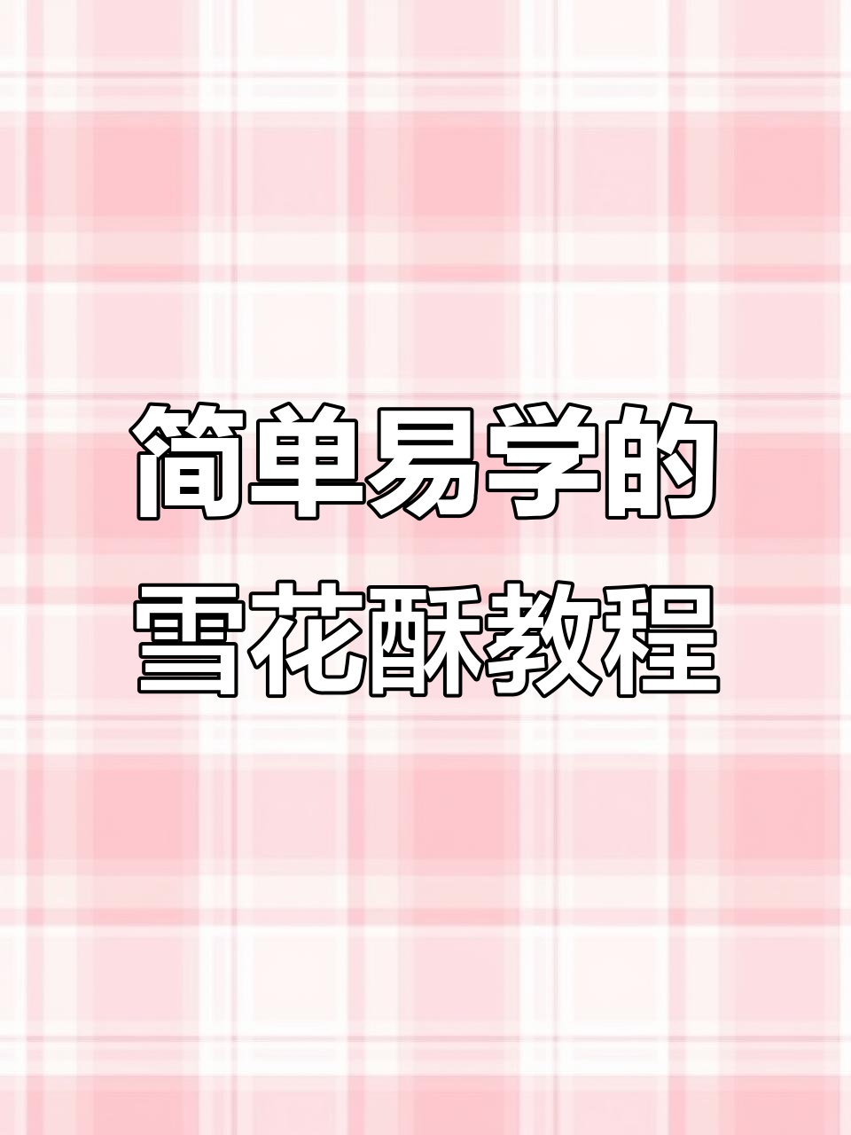 手残党必学！雪花酥制作全攻略，轻松捏出完美造型