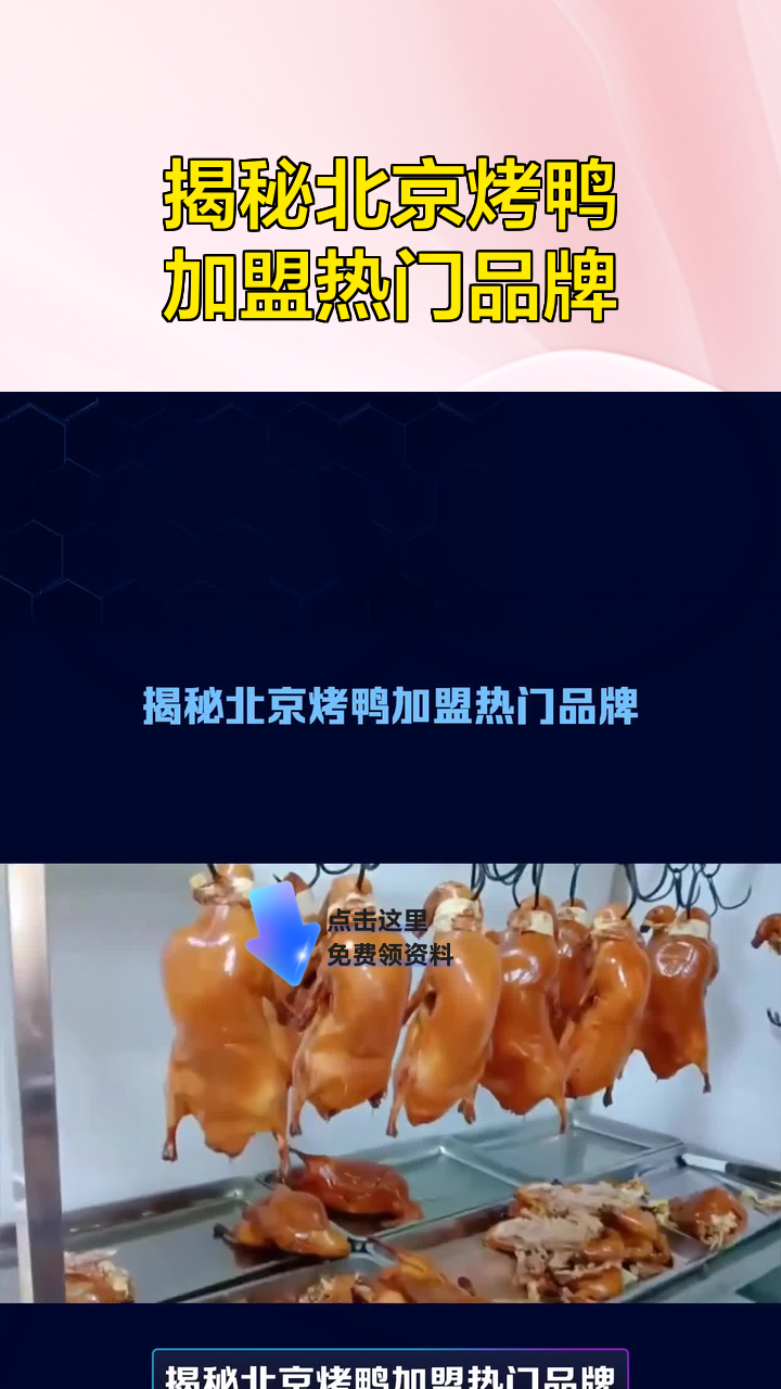 揭秘北京烤鸭加盟热门品牌