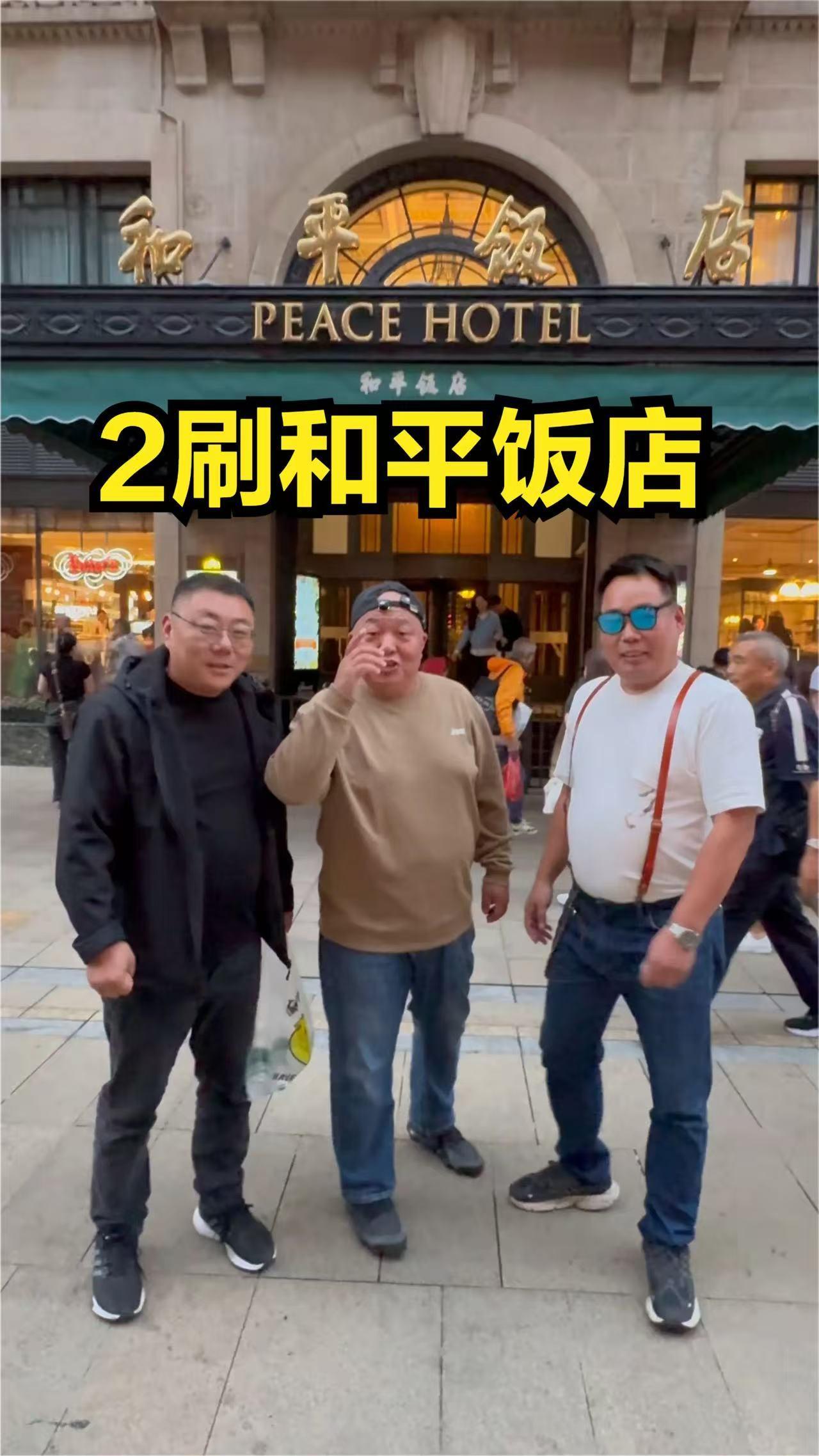 二刷和平饭店，看5个人急头白脸吃一顿要多少钱