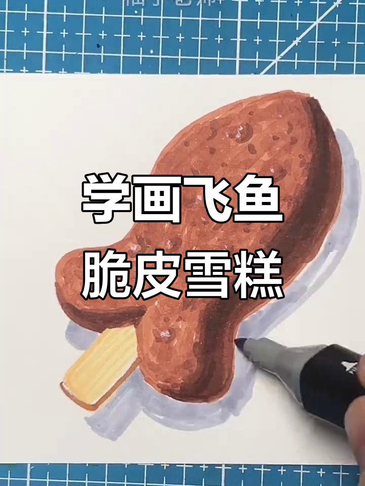 飞鱼脆皮雪糕绘画技巧大揭秘,轻松画出可爱造型