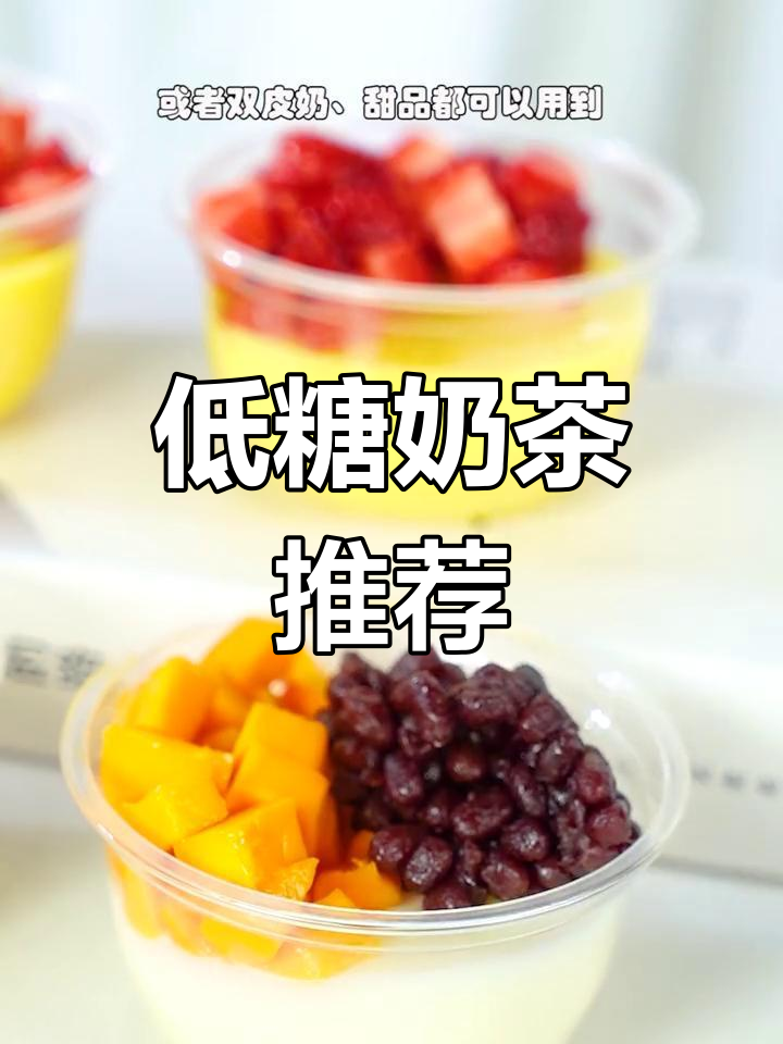 奶茶新选择,低糖小料,口感依旧浓郁,控糖也能尽情享受!