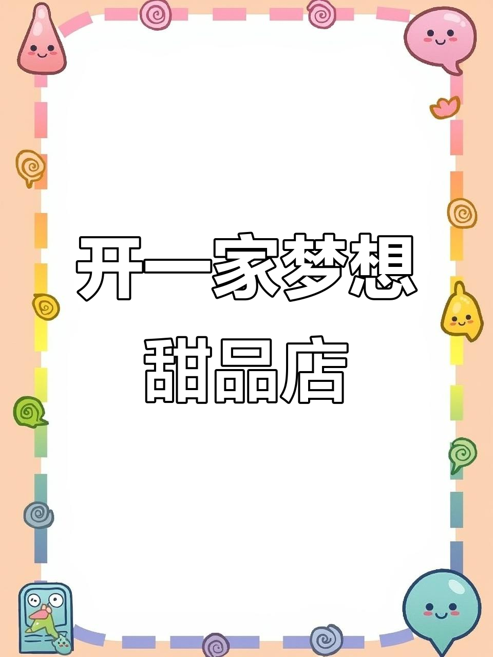 30万打造理想烘焙店，门头设计终于完成！