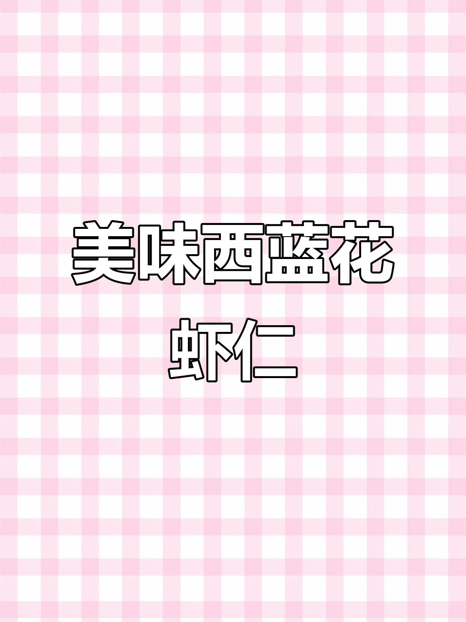 西蓝花虾仁,鲜美可口,连挑食孩子都停不下来!