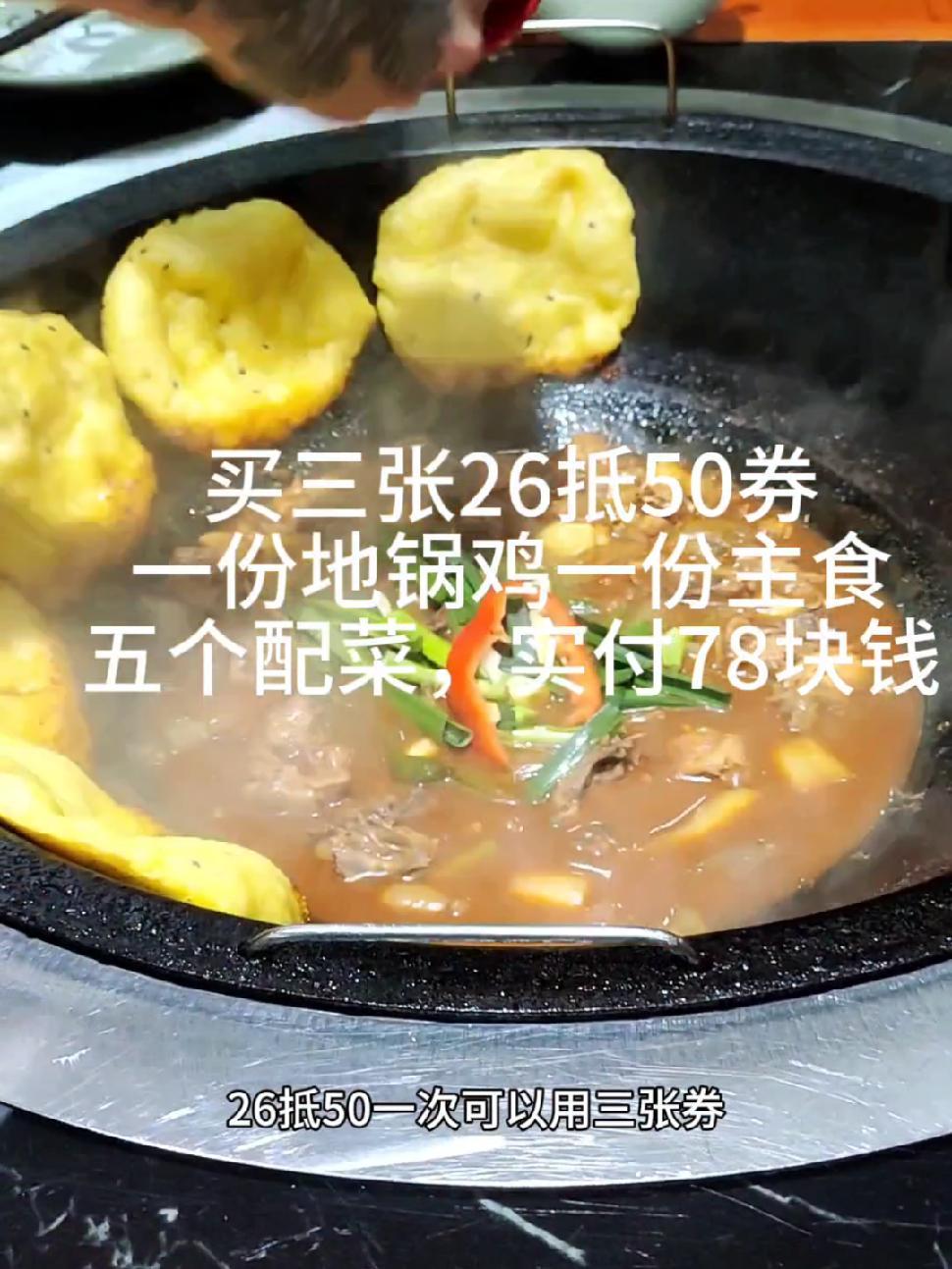 这家味道是我觉得杭州第一好吃地锅鸡,买三张26抵50券,实付78块钱,两个人吃撑 地锅鸡贴