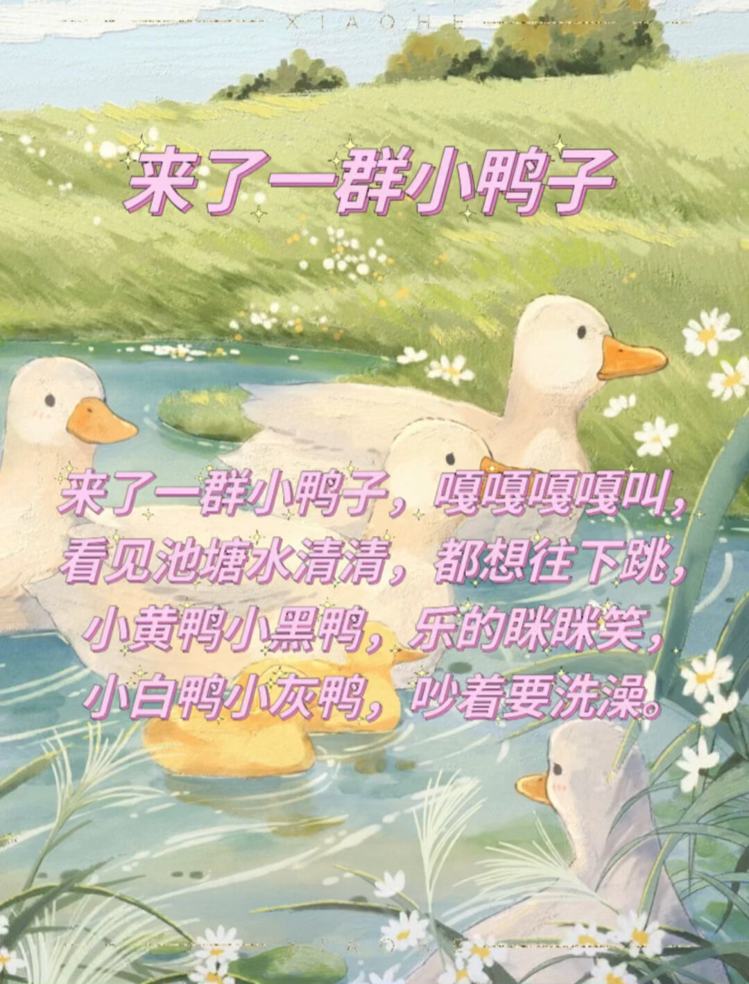 故事童谣儿歌《来了一群小鸭子》