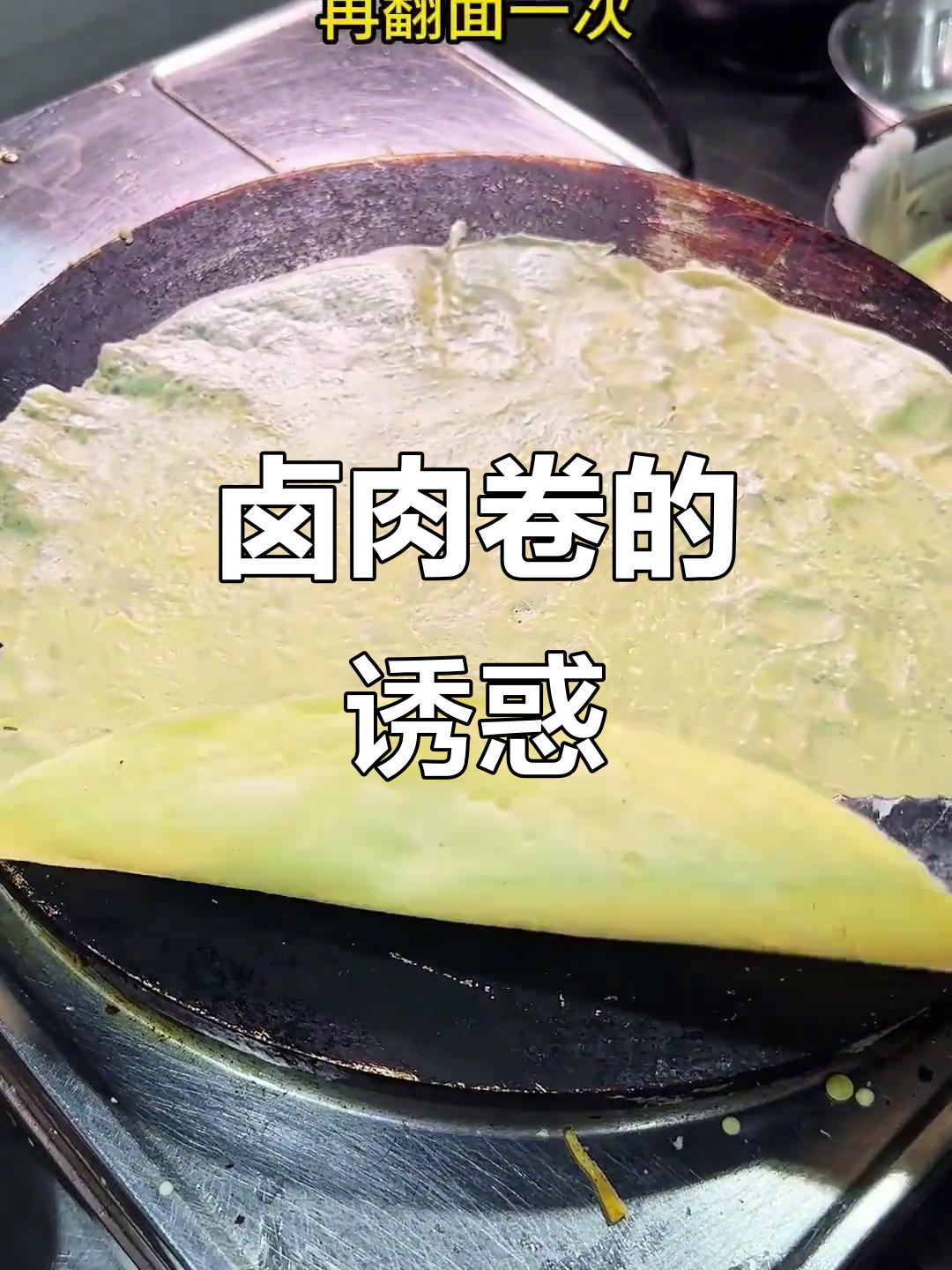 卤肉卷香气扑鼻,色彩诱人,街头常见的小吃