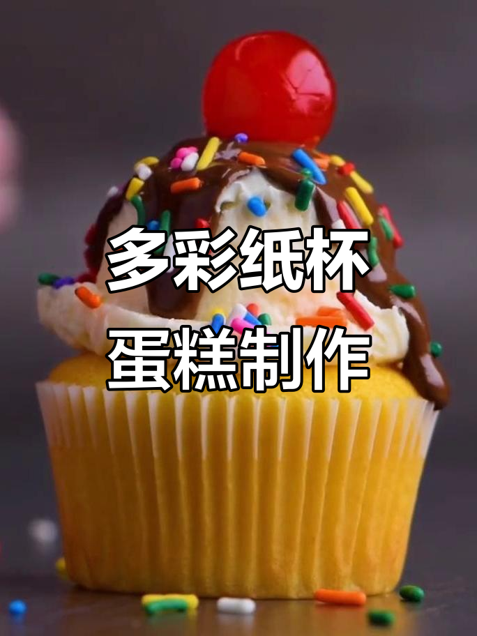 纸杯蛋糕的创意装饰,轻松打造不同风格的美味甜品