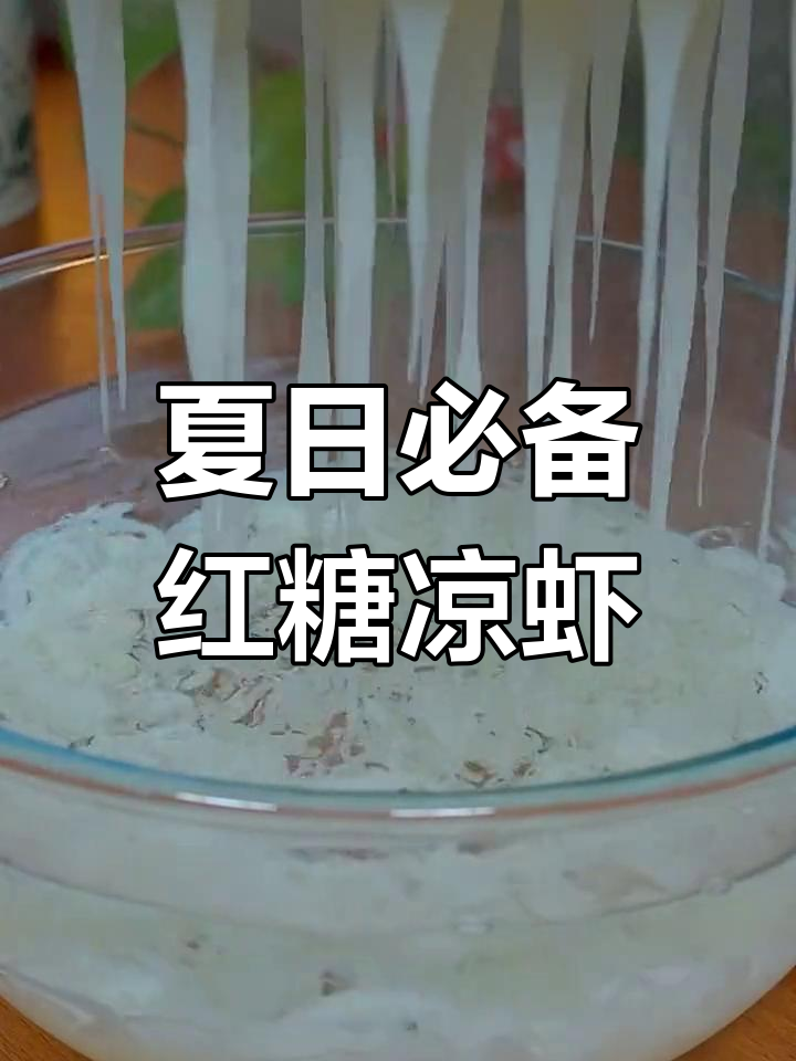 四川夏天必吃凉虾,清凉一夏从这一碗开始