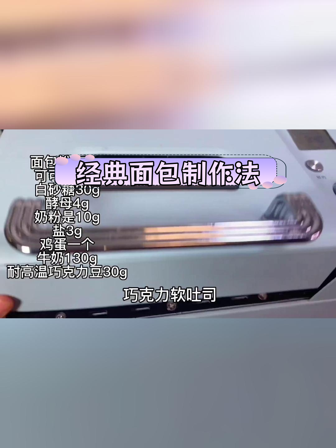 面包机做面包的多种美味配方,轻松尝试!