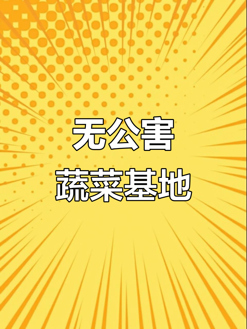 龙黎农业生态园:无公害蔬菜基地,绿色健康每一天