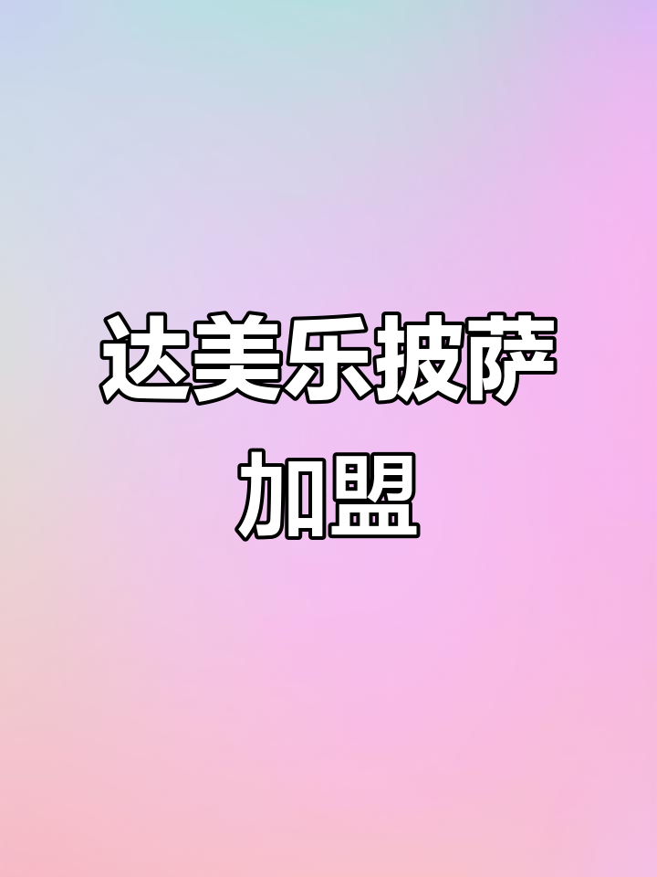 达美乐披萨加盟：意式美味，品质保障