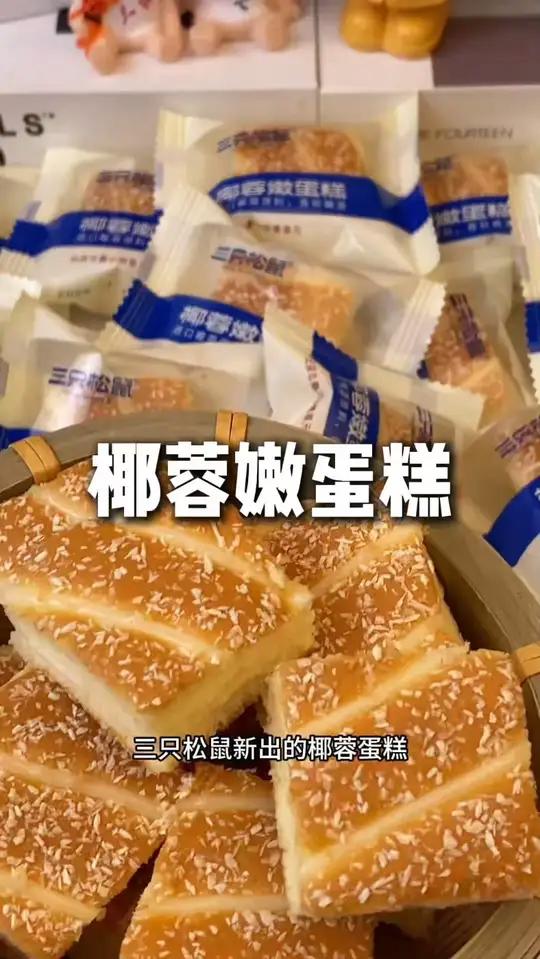 「到手50包」三只松鼠_国民好烘焙_椰蓉嫩蛋糕鲜嫩椰香美味dy
