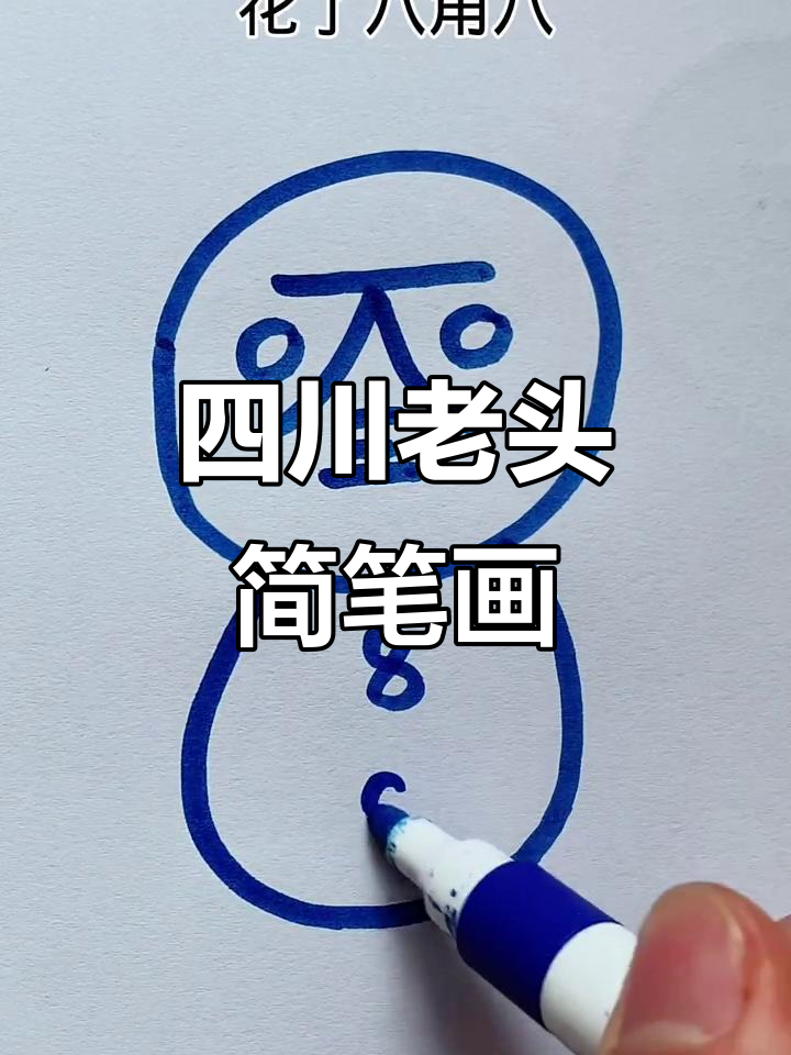 四川版老头画法，简单又搞笑！