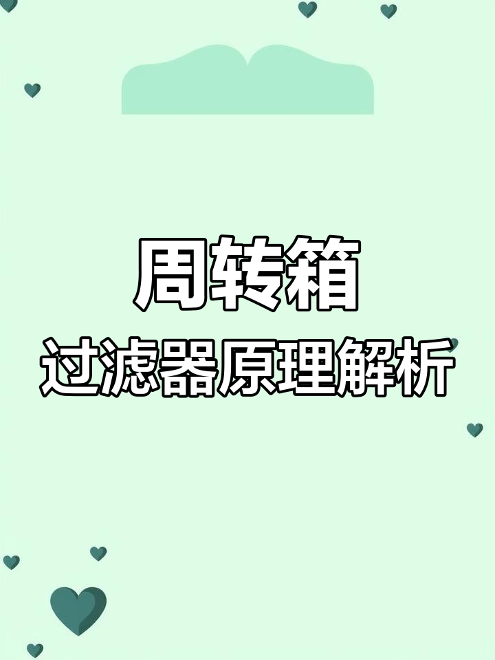 鱼池周转箱过滤原理与滤材摆放技巧