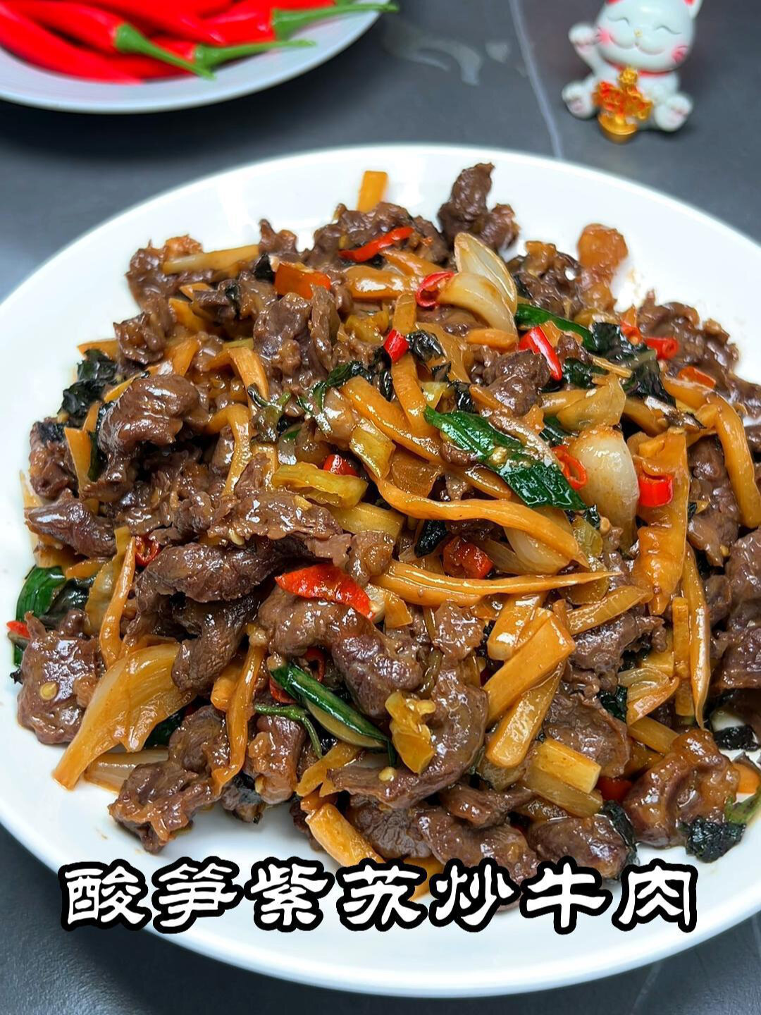 酸笋炒牛肉