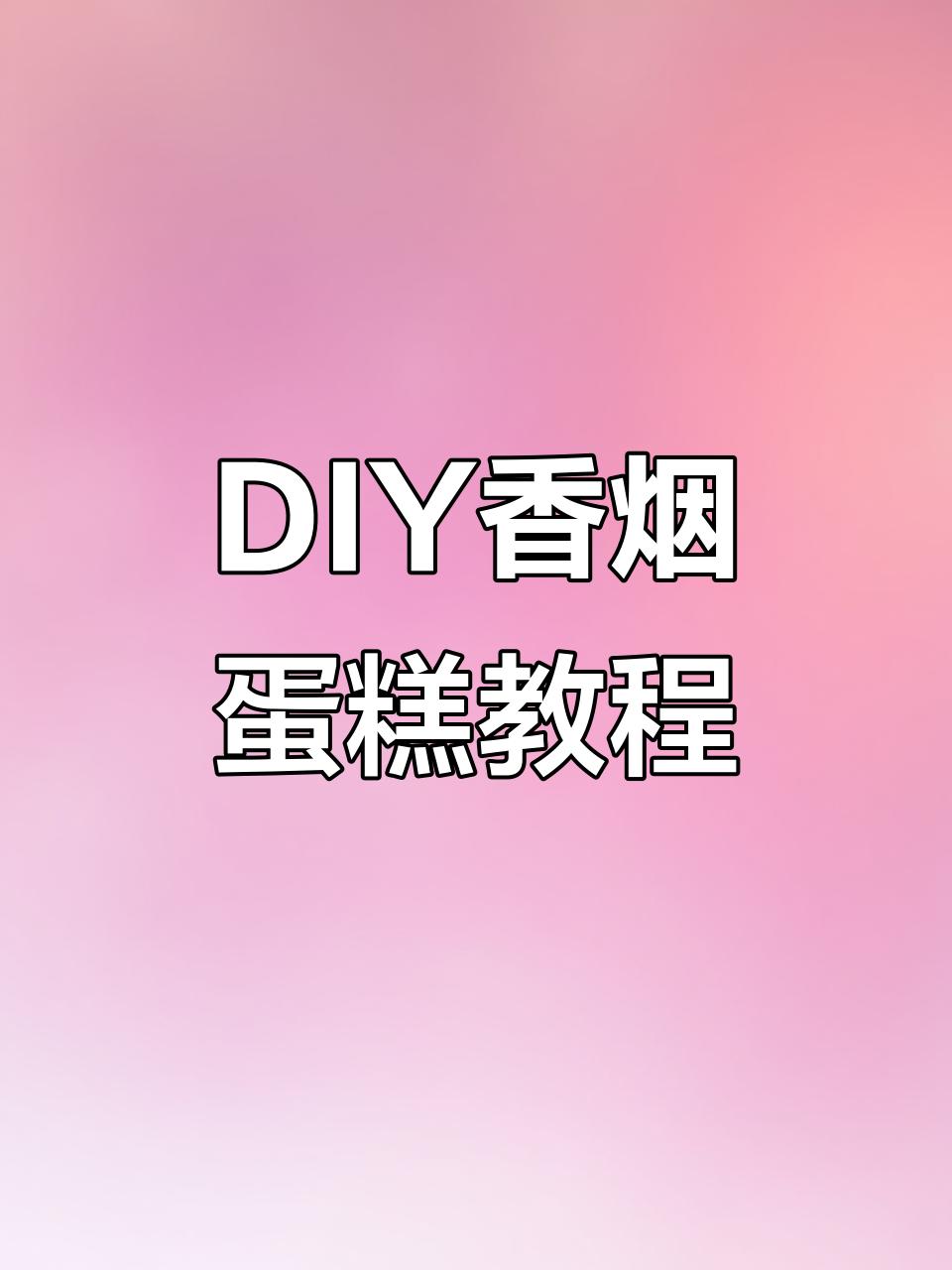 亲手做香烟蛋糕,男人的独特生日礼物