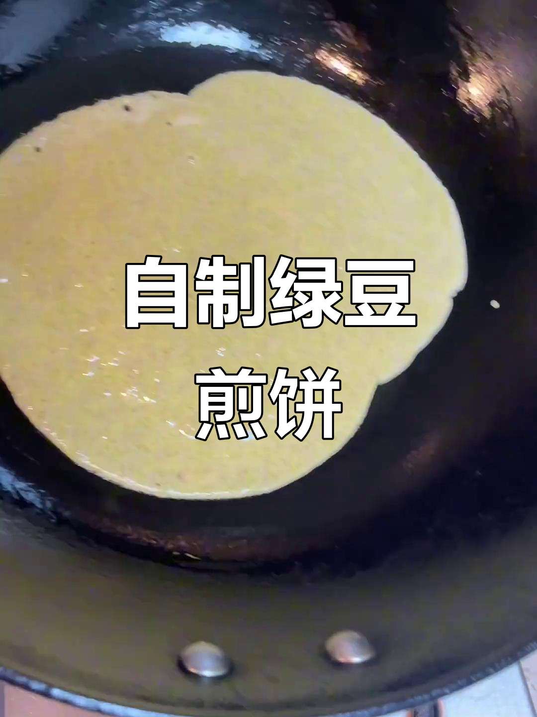 亲手做绿豆煎饼,酱料自制更美味!