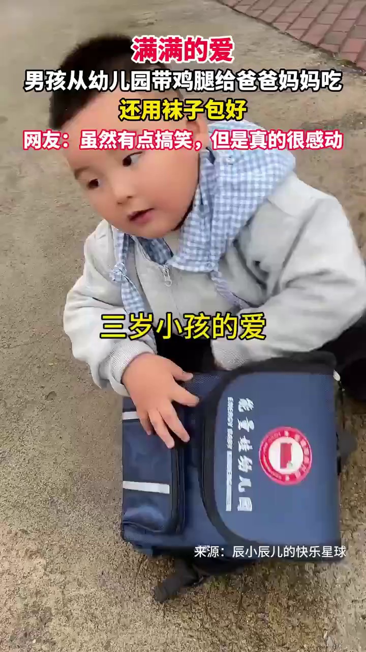 男孩从幼儿园带鸡腿给爸爸妈妈吃,还用袜子包好,网友:虽然有点搞笑,但是真的很感动