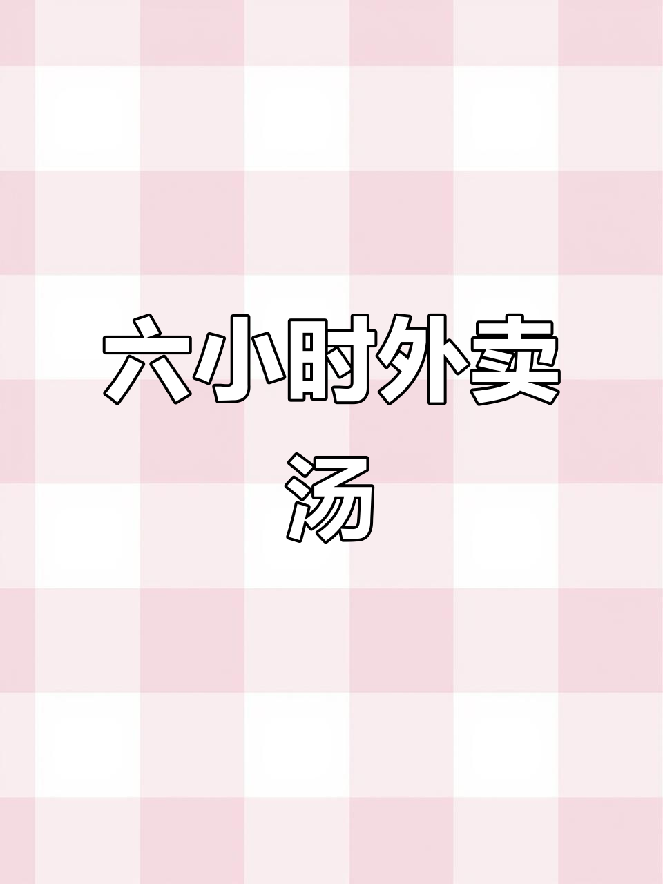 外卖人参鸡汤,六小时熬制,辣味焖饭一应俱全