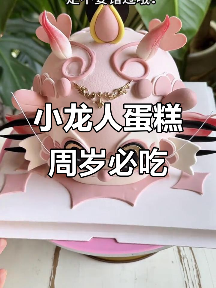 太原宝宝周岁宴必备小龙人蛋糕,动物奶油超美味