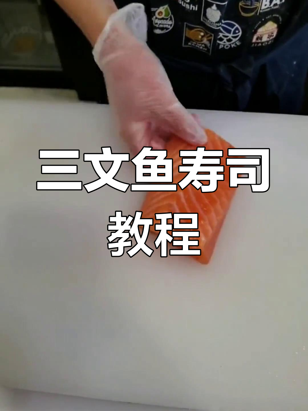 教你轻松做三文鱼寿司卷,超简单!