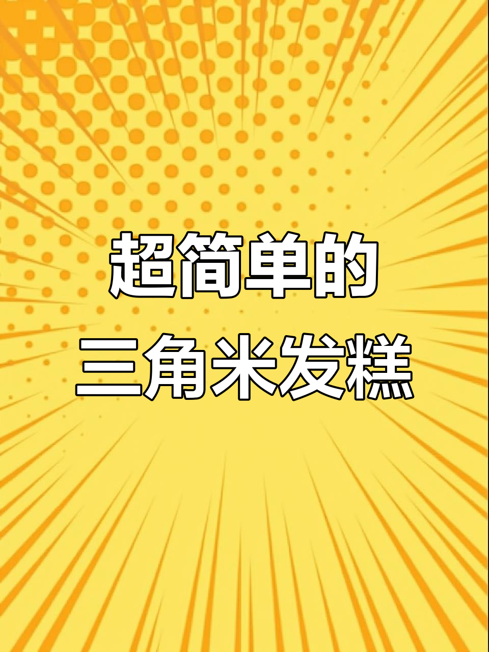 轻松做三角米发糕,软糯香甜又简单