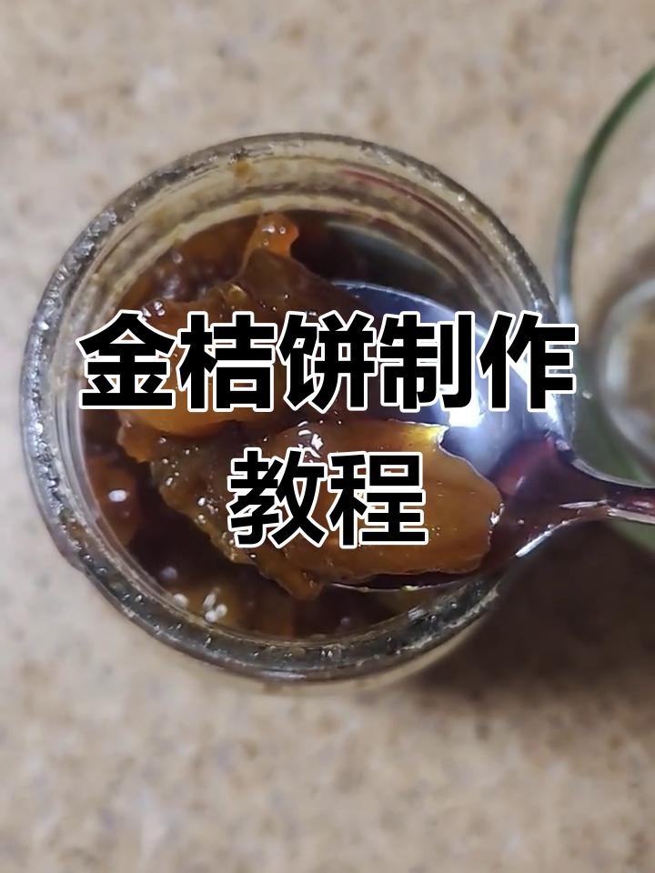 自制金桔饼与膏,追剧必备健康小零食