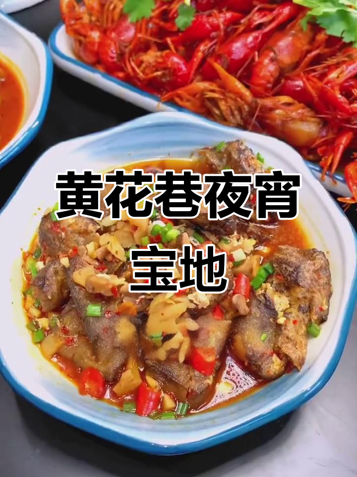 深夜美食大揭秘!萍乡黄花巷的宝藏夜宵店,甲鱼小龙虾样样来